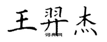 丁謙王羿傑楷書個性簽名怎么寫