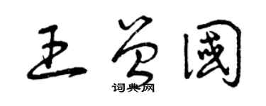 曾慶福王曾國草書個性簽名怎么寫