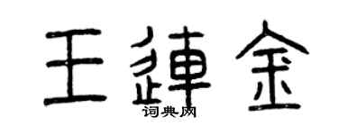 曾慶福王連金篆書個性簽名怎么寫