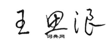 駱恆光王思浪草書個性簽名怎么寫