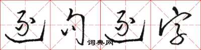 駱恆光逐句逐字草書怎么寫