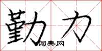 龐中華勤力楷書怎么寫