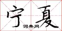 周炳元寧夏楷書怎么寫