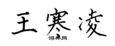 何伯昌王寒凌楷書個性簽名怎么寫