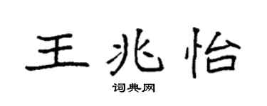 袁強王兆怡楷書個性簽名怎么寫