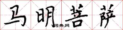 周炳元馬明菩薩楷書怎么寫