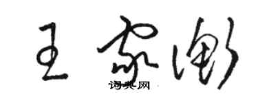 駱恆光王家衡草書個性簽名怎么寫