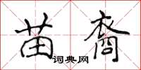 侯登峰苗裔楷書怎么寫