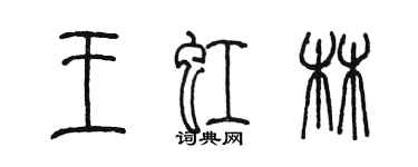 陳墨王虹林篆書個性簽名怎么寫