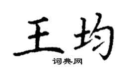 丁謙王均楷書個性簽名怎么寫