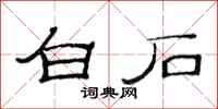 范連陞白石隸書怎么寫