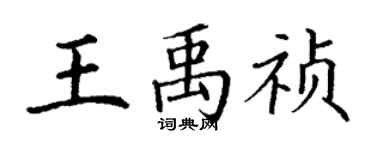 丁謙王禹禎楷書個性簽名怎么寫