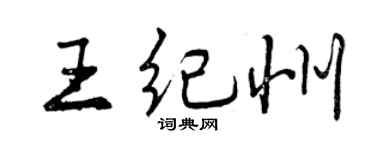 曾慶福王紀州行書個性簽名怎么寫