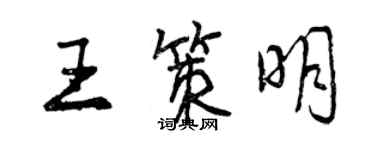 曾慶福王策明行書個性簽名怎么寫