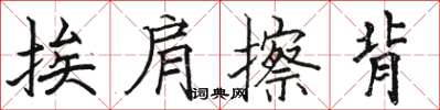 駱恆光挨肩擦背楷書怎么寫