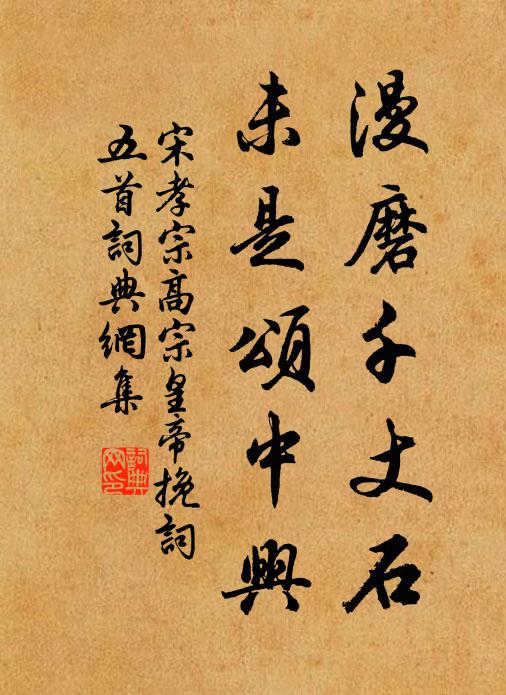 宋孝宗的名句_宋孝宗的詩詞名句_第12頁_詩詞名句