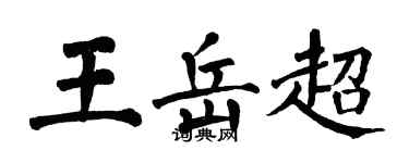 翁闓運王岳超楷書個性簽名怎么寫