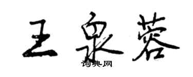 曾慶福王泉蓉行書個性簽名怎么寫