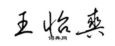 梁錦英王怡爽草書個性簽名怎么寫