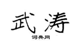 袁強武濤楷書個性簽名怎么寫