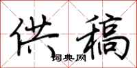 荊霄鵬供稿行書怎么寫