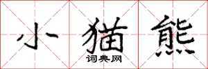 袁強小貓熊楷書怎么寫