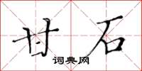 黃華生甘石楷書怎么寫