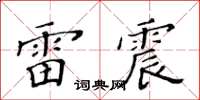 黃華生雷震楷書怎么寫