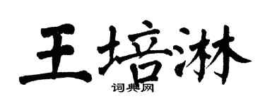 翁闓運王培淋楷書個性簽名怎么寫