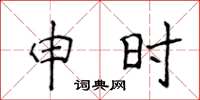 侯登峰申時楷書怎么寫