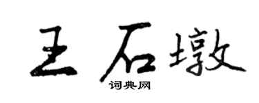 曾慶福王石墩行書個性簽名怎么寫