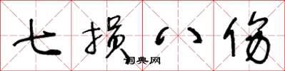 王冬齡七損八傷草書怎么寫