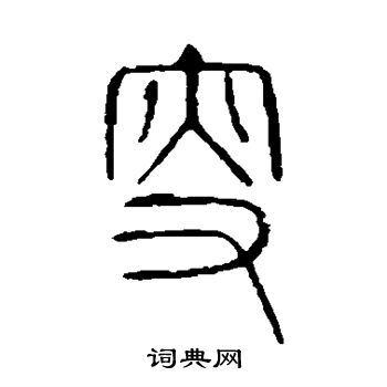 說文解字寫的叟