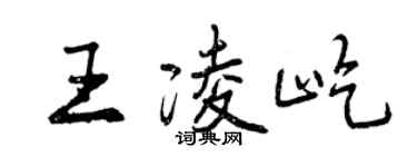 曾慶福王凌屹行書個性簽名怎么寫