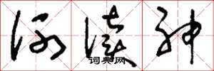 劉少英河瀆神草書怎么寫