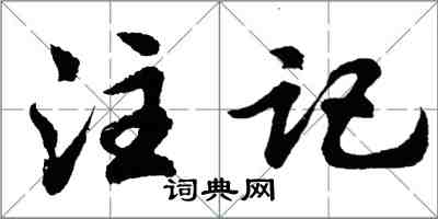 胡問遂註記行書怎么寫