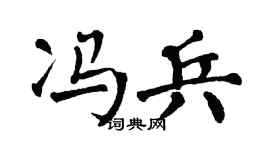 翁闓運馮兵楷書個性簽名怎么寫