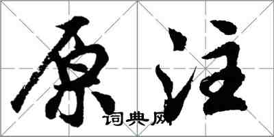 胡問遂原注行書怎么寫