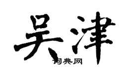 翁闓運吳津楷書個性簽名怎么寫