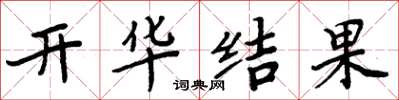 周炳元開華結果楷書怎么寫