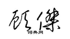 梁錦英顧傑草書個性簽名怎么寫