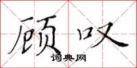 黃華生顧嘆楷書怎么寫