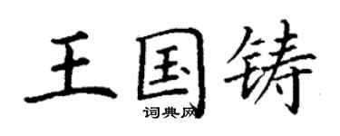 丁謙王國鑄楷書個性簽名怎么寫