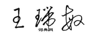 駱恆光王瑞敏草書個性簽名怎么寫