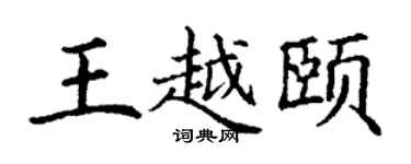 丁謙王越頤楷書個性簽名怎么寫