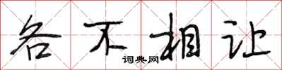 段相林各不相讓行書怎么寫
