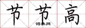 荊霄鵬節節高楷書怎么寫