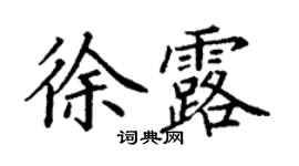 丁謙徐露楷書個性簽名怎么寫