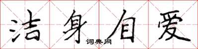 侯登峰潔身自愛楷書怎么寫