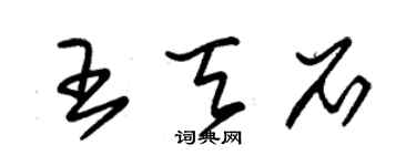 朱錫榮王天石草書個性簽名怎么寫